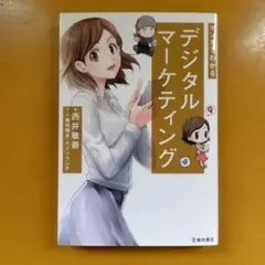 マンガでわかる デジタルマーケティング： G 1650