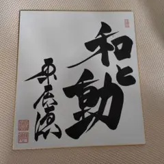 2025年最新】原辰徳 サイン色紙の人気アイテム - メルカリ
