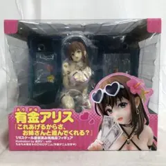 VF7424 未開封 有金アリス これあげるからさ、お姉さんと遊んでくれる？