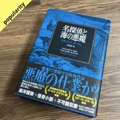 名探偵と海の悪魔