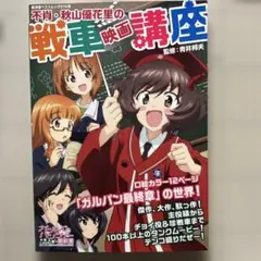 不肖・秋山優花里の戦車映画講座