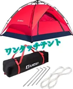 ❤見た目ばっちり❤ テント ワンタッチ 2人用~ 4人用 ロープ ペグ付き