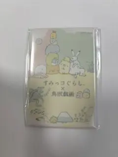 国宝　鳥獣戯画展　すみっコぐらし×鳥獣戯画　マグネット　未開封