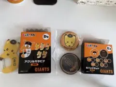 読売ジャイアンツ アクリルカラビナ、缶バッチセット　エニマイくじ　ナオキツネ