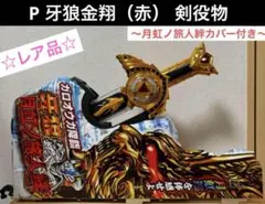 2025年最新】牙狼剣 役物の人気アイテム - メルカリ