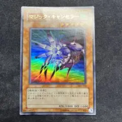 マジックキャンセラー ウルトラ
