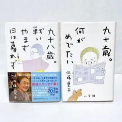 佐藤愛子　九十歳。何がめでたい　九十八歳。戦いやまず日は暮れず　2冊セット