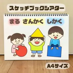 まるさんかくしかく　保育教材　スケッチブックシアター　素材