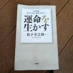 運命を生かす