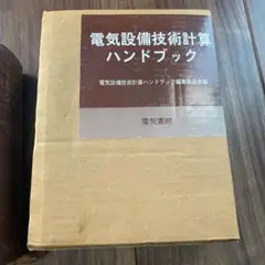 2025年最新】電気設備技術計算ハンドブックの人気アイテム