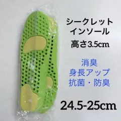 シークレット インソール 消臭 身長アップ 衝撃吸収 抗菌 24.5-25cm