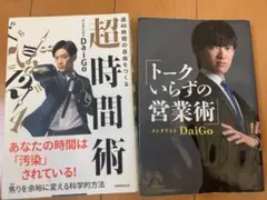 【DaiGo本 2冊セット！時間術＆営業術が学べる】