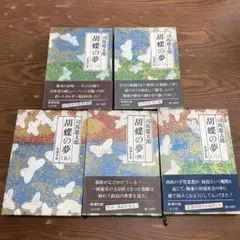 【貴重】胡蝶の夢　1〜5巻　全巻初版　司馬遼太郎