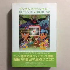 2025年最新】デジモンアドベンチャー 絵コンテ細田守の人気