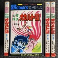 心霊探偵オカルト団(初版)全巻セット永井豪 心霊探偵 オカルト団 全4巻揃い(原作：高円寺博 絵：永井豪