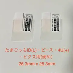 たまごっち　iDL・ピース・4U+ 保護フィルム 26.3 x 25.3 2枚
