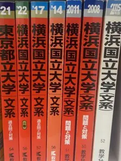 横浜国立大学　赤本　6冊　(おまけ 東京都立大学　赤本)