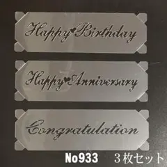 Happy Birthday 記念日用 3枚 ステンシルシート NO933