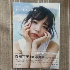 齊藤京子 1st写真集