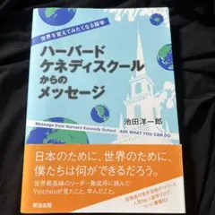 ハーバード・ケネディスクールからのメッセージ : 世界を変えてみたくなる留学