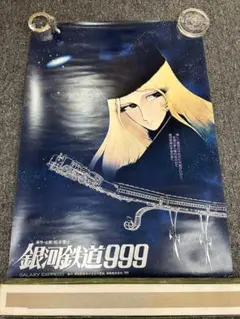 P825 銀河鉄道999 ポスター GALAXY EXPRESS 当時物　レア