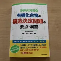 有機化合物の構造決定問題の要点演習