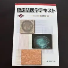 臨床法医学テキスト