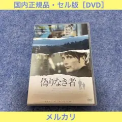 【セル版】偽りなき者 DVD 新品同様 セル版 Amazon.co.jp: 偽りなき者 マッツ・ミケルセン
