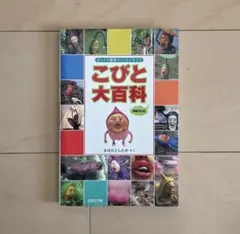 こびと大百科 びっくり観察フィールドガイド