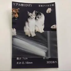 リアル髭 羊毛フェルト用 白300本