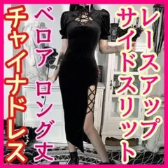 新品●チャイナドレス 胸元空き サイドスリット タイトワンピース ベロア ロング