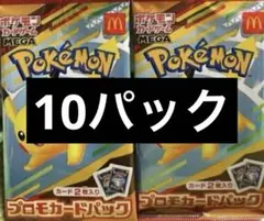 マクドナルド　ポケモン　ハッピーセット　未開封 10パック　プロモカード