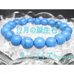 〇【12月の誕生石】ターコイズ 天然石ブレスレットパワーストーン