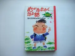 心があったかくなる話 (1年生)　☆　ポプラ社　☆　日本児童文学者協会編