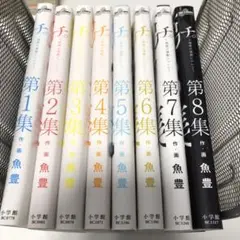 チ。―地球の運動について― 全巻 1〜8巻 レンタル落ち