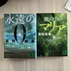 百田尚樹 作品2冊セット
