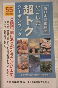 かごしま超トククーポンブック
