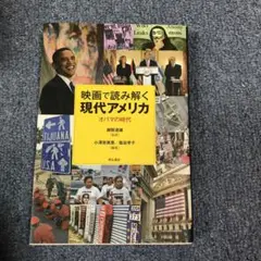 映画で読み解く現代アメリカ　オバマの時代