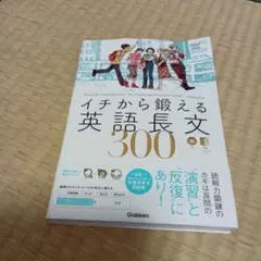 イチから鍛える英語長文300