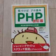 気づけばプロ並みPHP ゼロから作れる人になる!