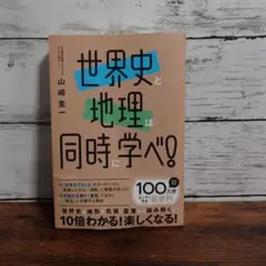 世界史と地理は同時に学べ!