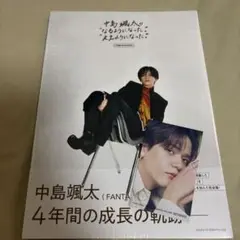 『中島颯太のなるようになった。ええようになった。COMPLETE BOOK』
