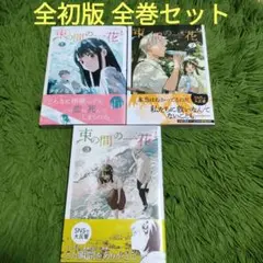 全初版 束の間の一花 全巻セット