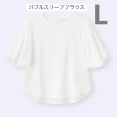 GU バブルスリーブブラウス　オフホワイト　L
