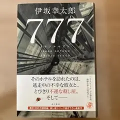 777 トリプルセブン