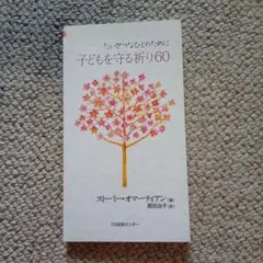 【中古】 夫をささえる祈り60 Amazon.co.jp: 夫をささえる祈り60 : ストーミー オマーティアン