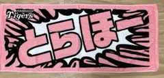 阪神タイガース　とらほータオル　ピンク