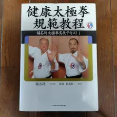 健康太極拳規範教程