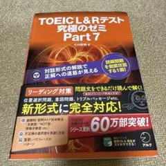 TOEIC L&R テスト 究極のゼミ Part 7