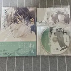 執着eye3 コミカライズ＋特典　CV：寺竹順